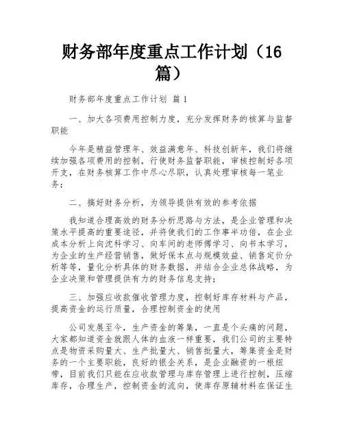 财务部年度重点工作计划(16篇)