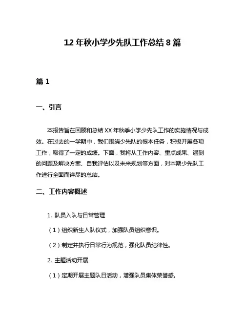 12年秋小学少先队工作总结8篇