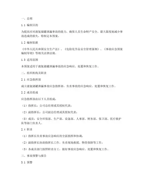 液氨储罐泄漏事故应急预案