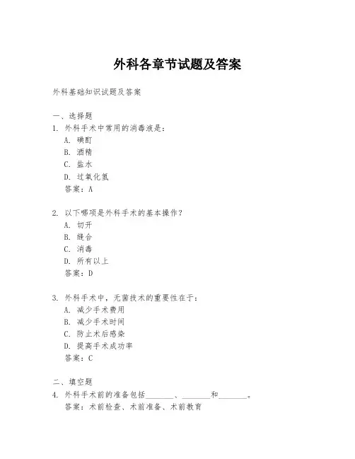 外科各章节试题及答案