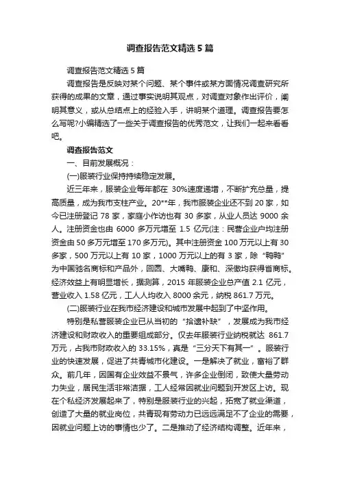 调查报告范文精选5篇