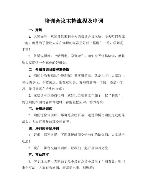 培训会议主持流程及串词
