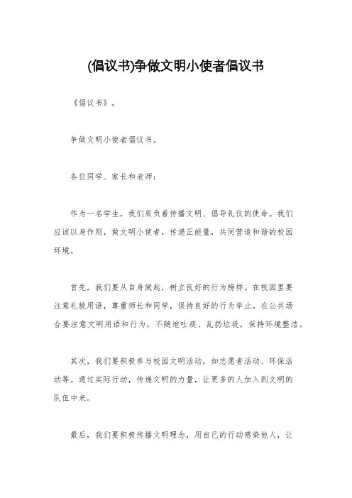 (倡议书)争做文明小使者倡议书