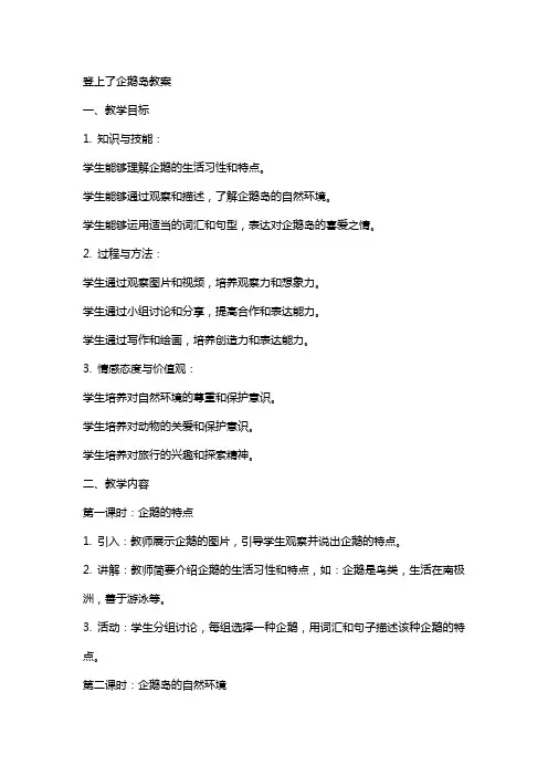 登上了企鹅岛教案