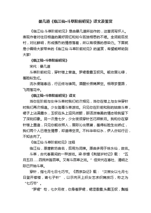 晏几道《临江仙·斗草阶前初见》译文及鉴赏