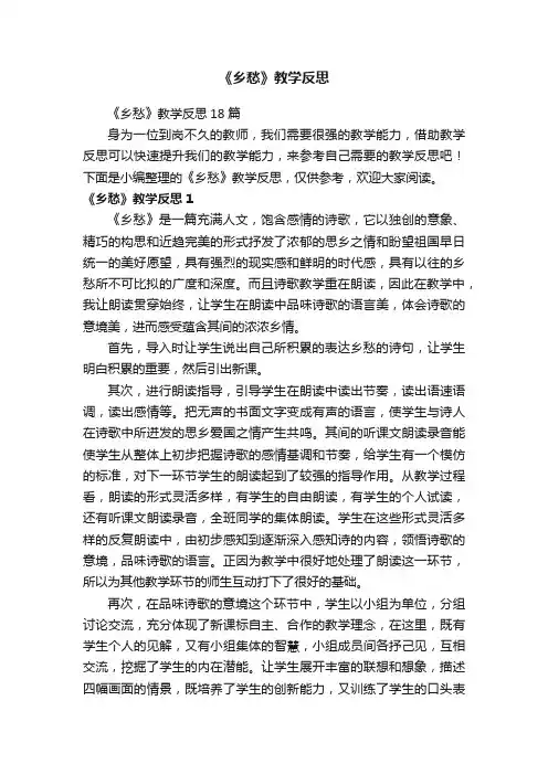 《乡愁》教学反思18篇