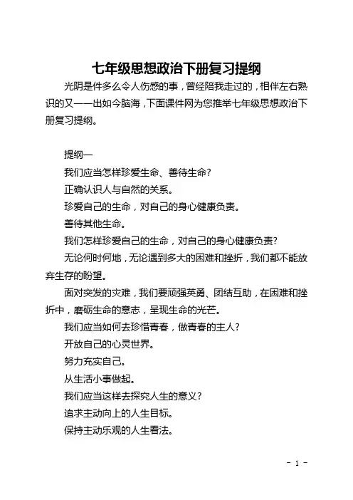 七年级思想政治下册复习提纲
