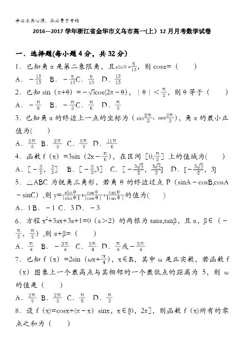 金华市义乌市2016-2017学年高一上学期12月月考数学试卷 含解析