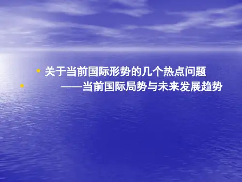 当前国际形势热点问题