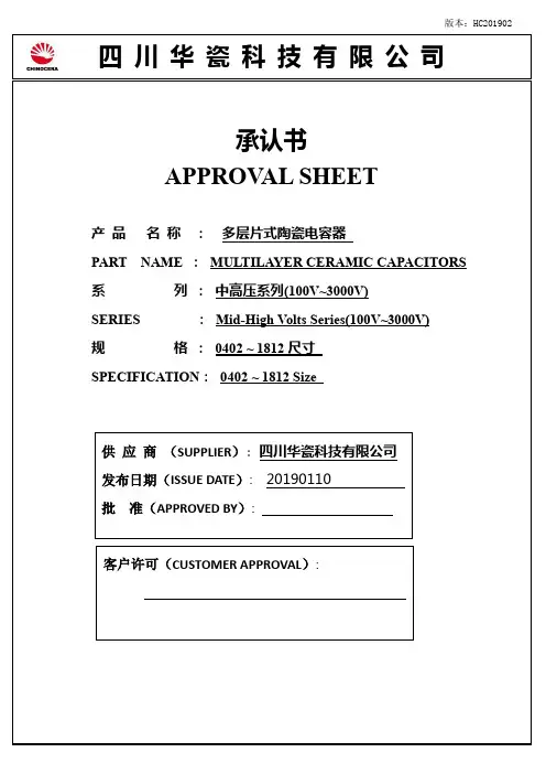 四川华瓷科技有限公司多层片式陶瓷电容器说明书