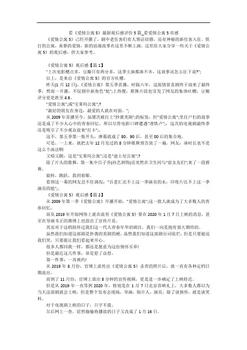 看《爱情公寓5》最新观后感评价5篇_看爱情公寓5有感