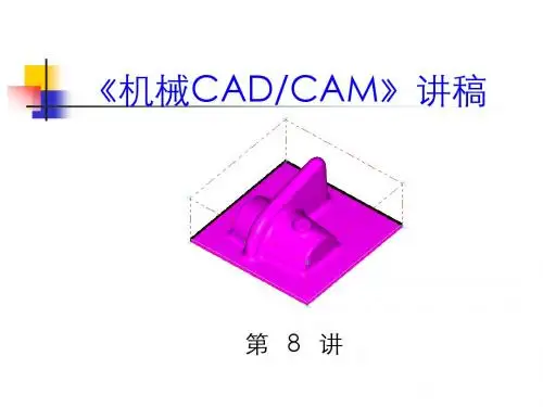 机械CADCAM7  课件