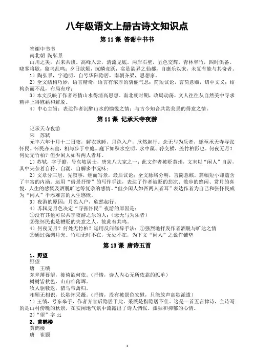 初中语文部编版八年级上册古诗文知识点复习