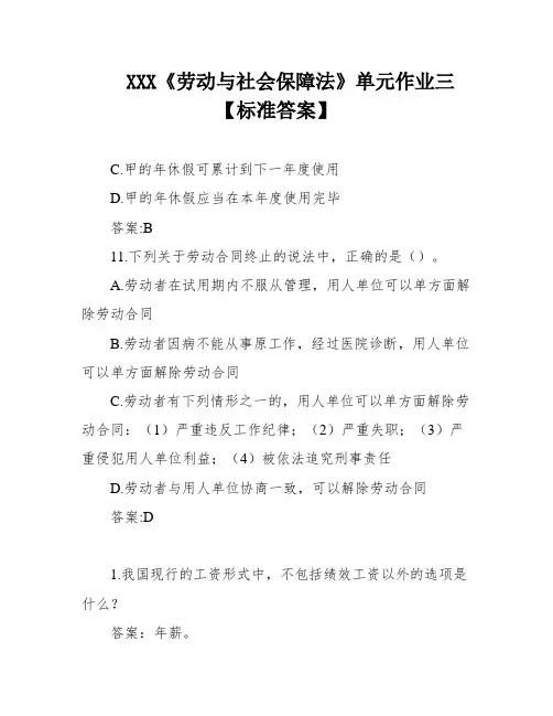 XXX《劳动与社会保障法》单元作业三【标准答案】