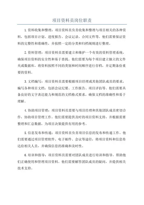 项目资料员岗位职责