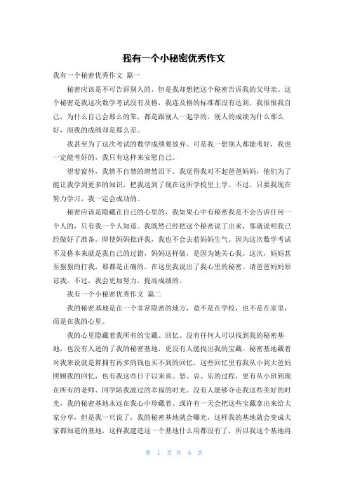 我有一个小秘密优秀作文