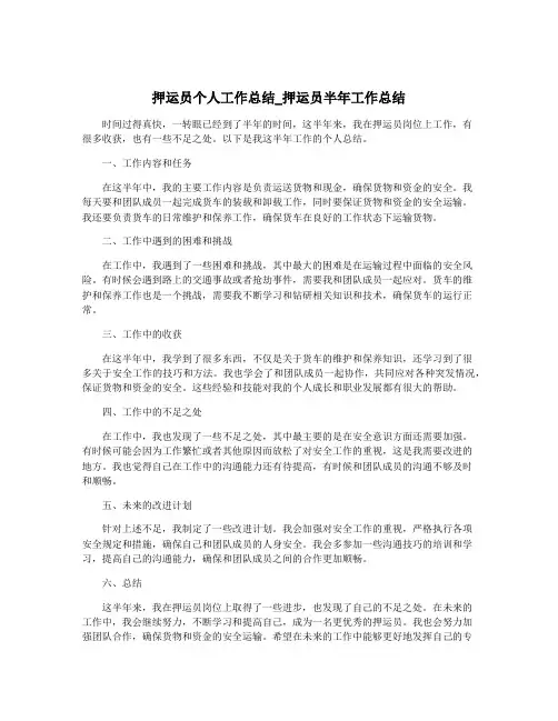 押运员个人工作总结_押运员半年工作总结