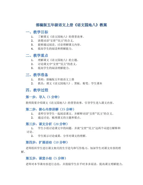 部编版五年级语文上册《《语文园地八》教案