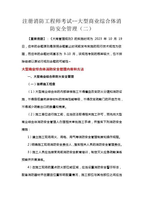 注册消防工程师考试--大型商业综合体消防安全管理(二)