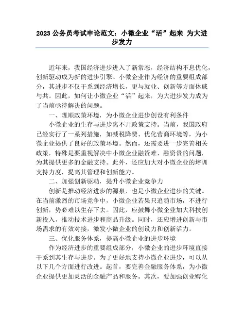 2023公务员考试申论范文：小微企业“活”起来 为大发展发力