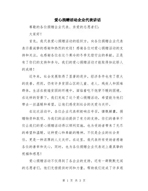 爱心捐赠活动企业代表讲话