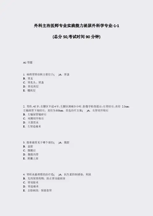 外科主治医师专业实践能力泌尿外科学专业-1-1_真题-无答案