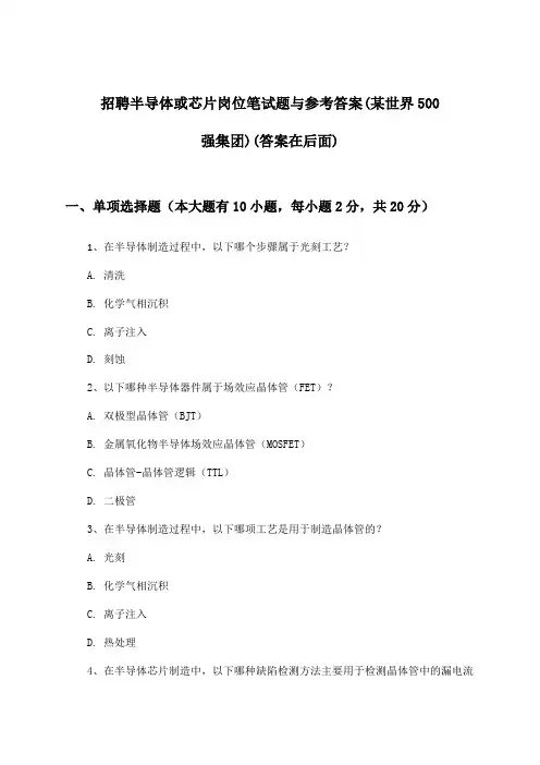 半导体或芯片岗位招聘笔试题与参考答案(某世界500强集团)