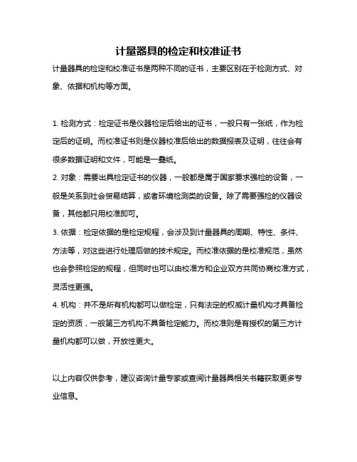 计量器具的检定和校准证书
