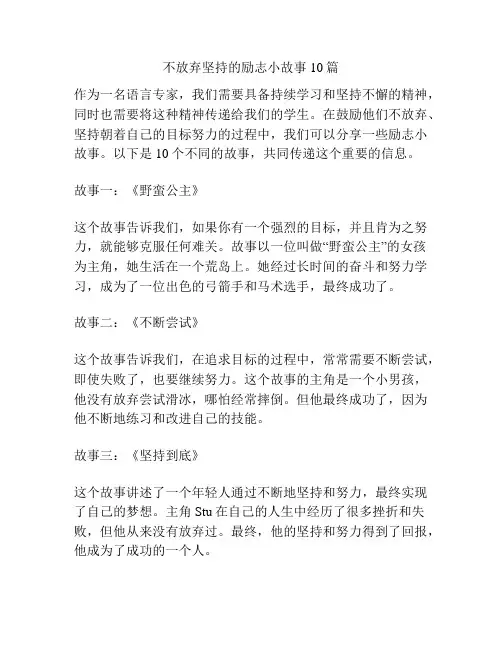 不放弃坚持的励志小故事10篇