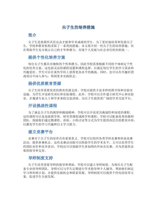尖子生的培养措施