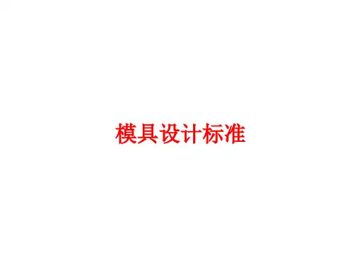 模具设计标准