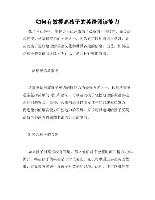如何有效提高孩子的英语阅读能力