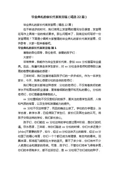 毕业典礼的家长代表发言稿（精选22篇）