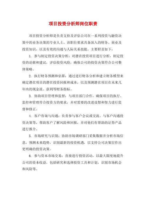 项目投资分析师岗位职责