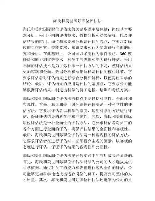 海氏和美世国际职位评估法