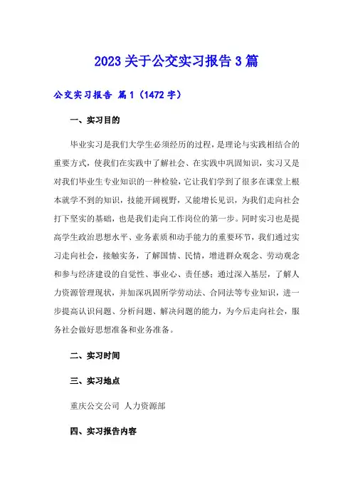 2023关于公交实习报告3篇