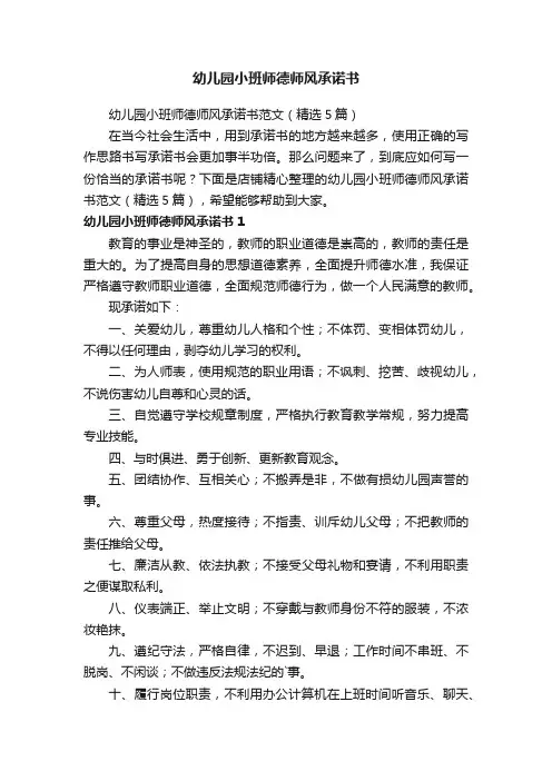 幼儿园小班师德师风承诺书