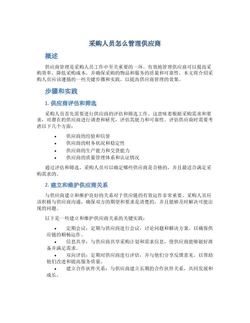 采购人员怎么管理供应商