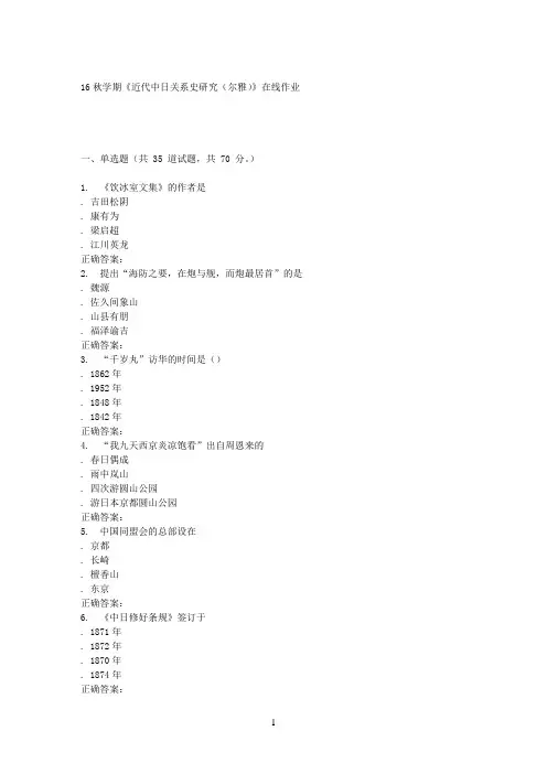 南开大学16秋学期《近代中日关系史研究(尔雅)》在线作业