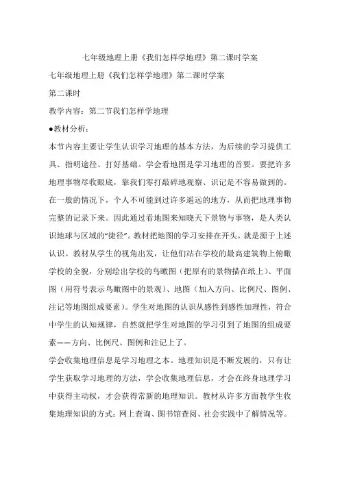 七年级地理上册《我们怎样学地理》第二课时学案