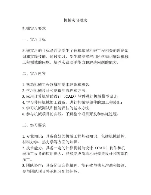 机械实习要求