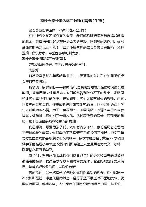 家长会家长讲话稿三分钟（精选11篇）