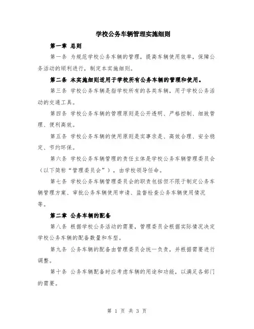 学校公务车辆管理实施细则