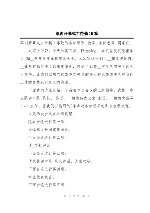 军训开幕式主持稿15篇
