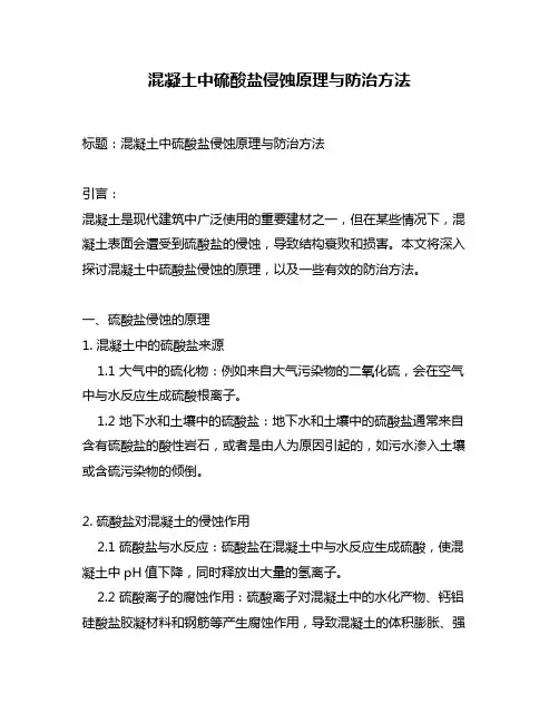 混凝土中硫酸盐侵蚀原理与防治方法