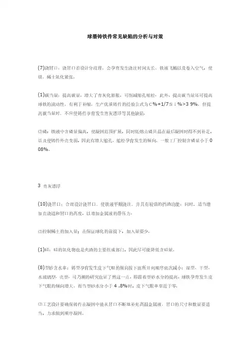 球墨铸铁件常见缺陷的分析与对策
