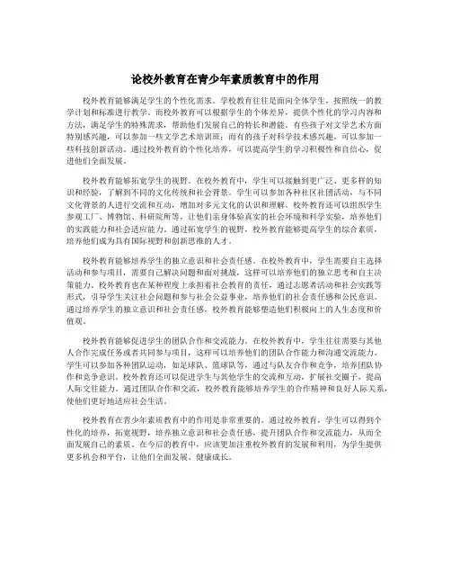 论校外教育在青少年素质教育中的作用