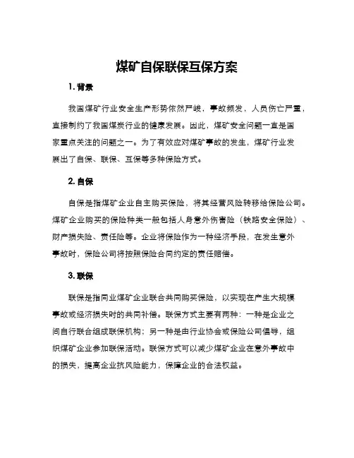 煤矿自保联保互保方案
