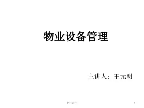 物业设备管理  ppt课件