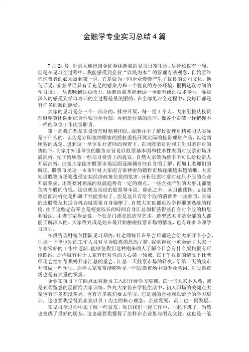 金融学专业实习总结4篇